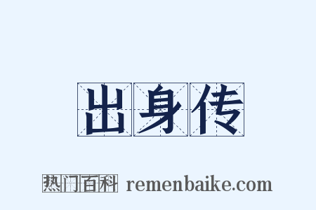 出身传是什么意思的图片